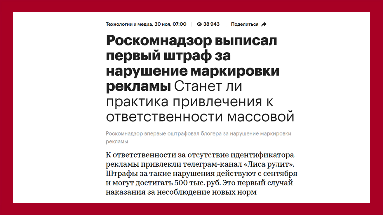 Роскомнадзор выписал первый штраф за нарушение маркировки рекламы - РБК - https://www.rbc.ru/technology_and_media/30/11/2023/656733669a794740fd8a3188?from=copy